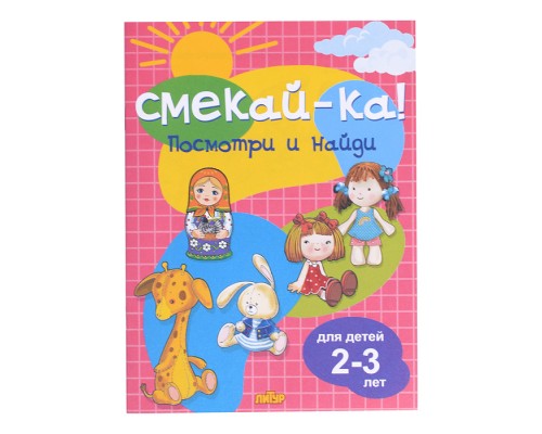Смекай-ка! Посмотри и найди для детей 2-3 лет