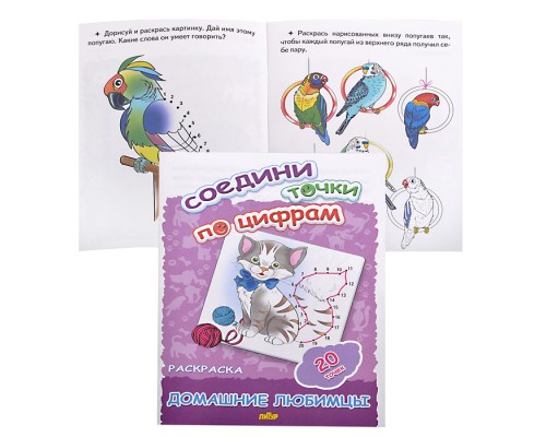 Раскраска. Соедини точки по цифрам. Домашние любимцы