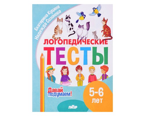 Логопедические тесты (5-6 лет) Куцина Е., Созонова Н.