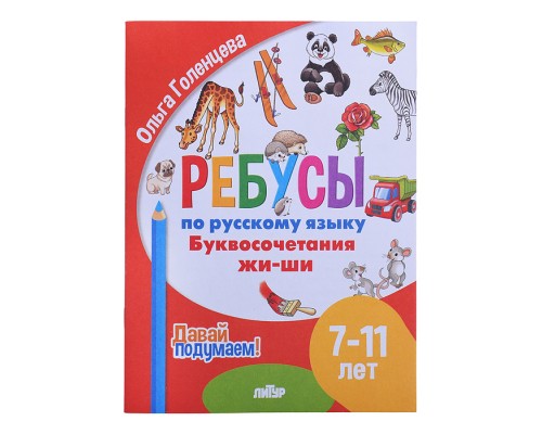 Ребусы по Русскому языку. Буквосочетания Жи-Ши (7-11 лет) Голенцева
