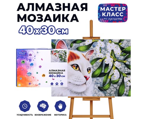 Мозаика алмазная "Котёнок" 30*40см.