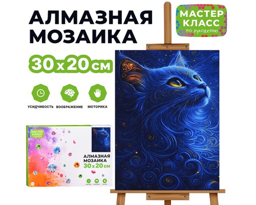 Мозаика алмазная "Кошечка" 20*30см.
