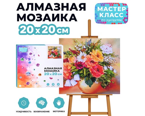 Мозаика алмазная "Букет цветов в вазе" 20*20 см.