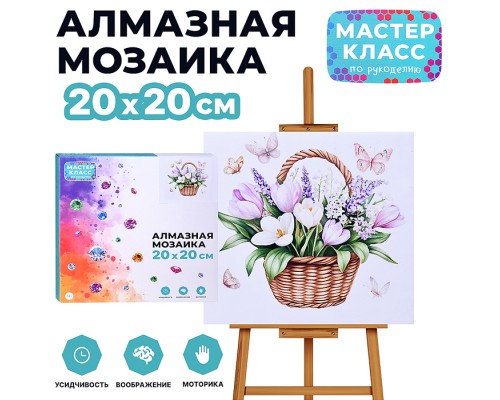 Мозаика алмазная "Цветы в корзинке" 20*20 см.