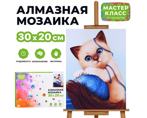 Мозаика алмазная "Котик с клубочком" 20*30см.