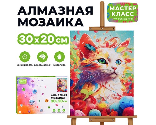 Мозаика алмазная "Красочный кот" 20*30см.