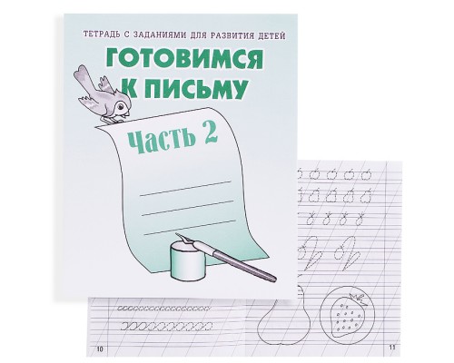 Рабочая тетрадь. Готовимся к письму ч.2