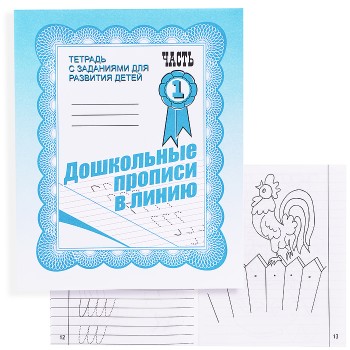 Рабочая тетрадь. Дошкольные прописи в линию ч.1