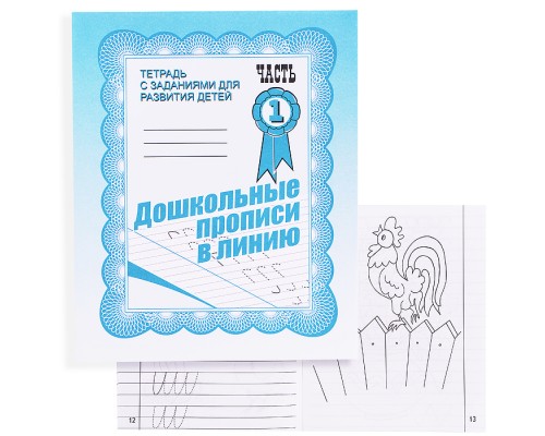 Рабочая тетрадь. Дошкольные прописи в линию ч.1