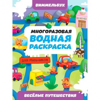 Многоразовая водная раскраска. Весёлые путешествия. Виммельбух для мальчиков.