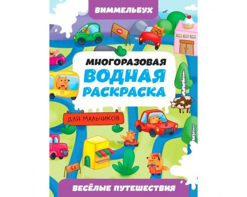 Многоразовая водная раскраска. Весёлые путешествия. Виммельбух для мальчиков.