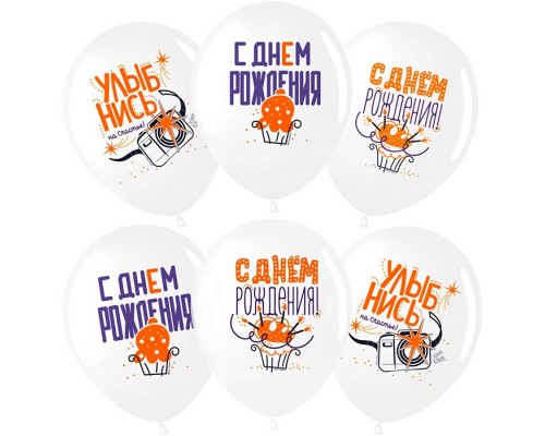 Шар (12''/30 см) С Днем Рождения, Улыбнись!, Белый, пастель, 1 ст, 25 шт.