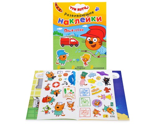Развивающие наклейки. Три кота. Профессии