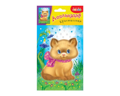 Аппликация. Кристаллики. Котенок
