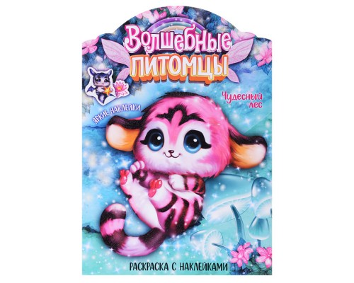 Волшебные раскраски с наклейками. Волшебные питомцы. Чудесный лес
