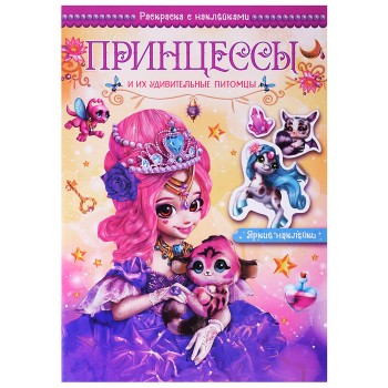Волшебные раскраски с наклейками. Принцессы и их удивительные питомцы