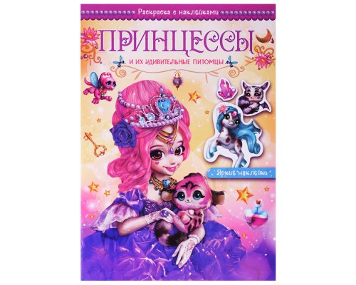 Волшебные раскраски с наклейками. Принцессы и их удивительные питомцы