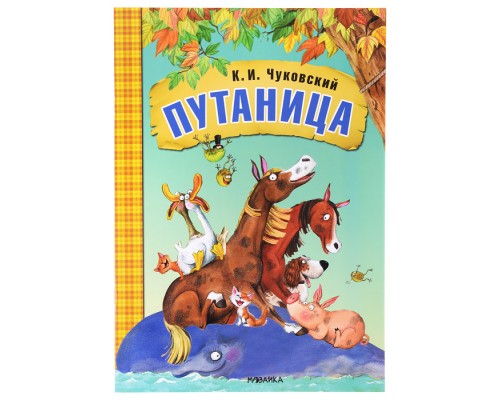 Любимые сказки К.И. Чуковского. Путаница (книга в мягкой обложке)