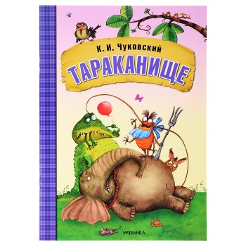 Любимые сказки К.И. Чуковского. Тараканище (книга в мягкой обложке)