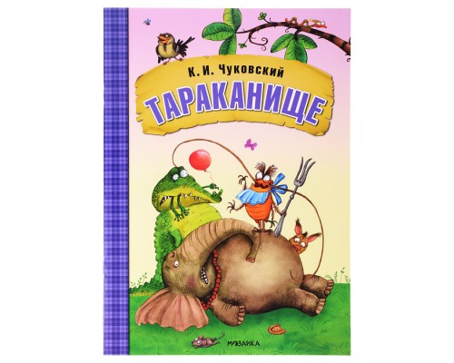 Любимые сказки К.И. Чуковского. Тараканище (книга в мягкой обложке)