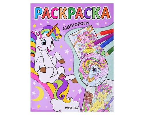 Классные раскраски. Единороги