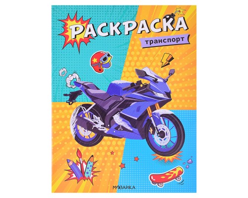 Классные раскраски. Транспорт