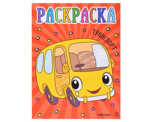 Раскраски для малышей. Транспорт