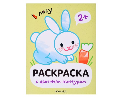 Раскраски с цветным контуром. В лесу