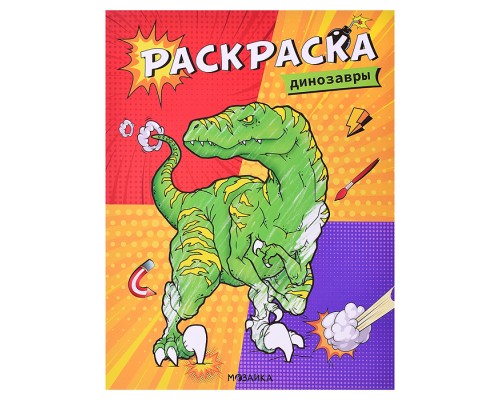 Классные раскраски. Динозавры