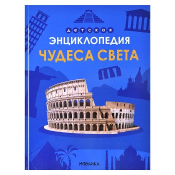 Детская энциклопедия. Чудеса света