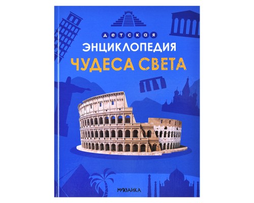 Детская энциклопедия. Чудеса света