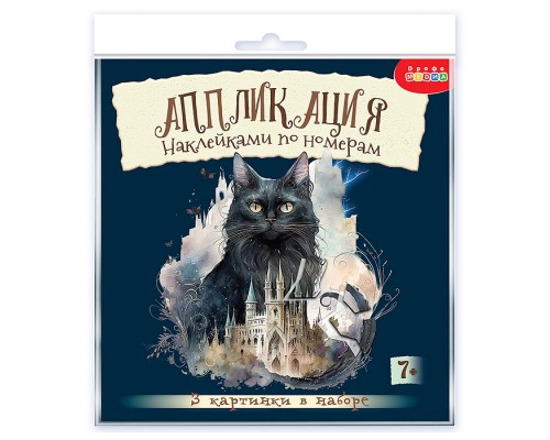 Аппликация наклейками по номерам. Сумеречные коты