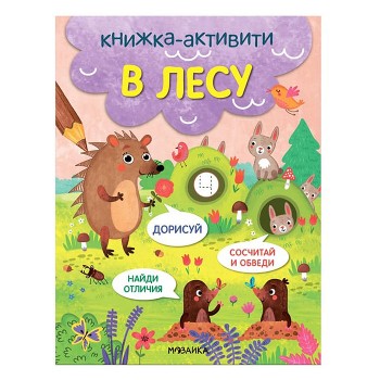 Книжки-активити. Найди, сосчитай, дорисуй. В лесу