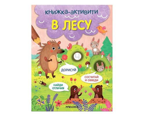 Книжки-активити. Найди, сосчитай, дорисуй. В лесу