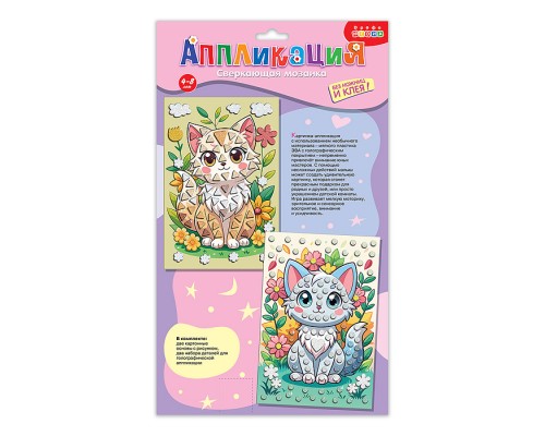 Сверкающая мозаика (2 в 1). Котята и цветы