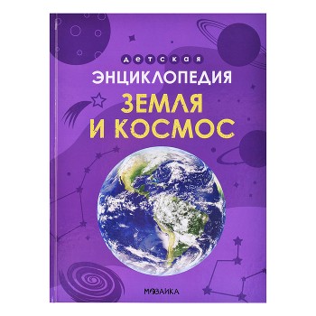 Детская энциклопедия. Земля и космос