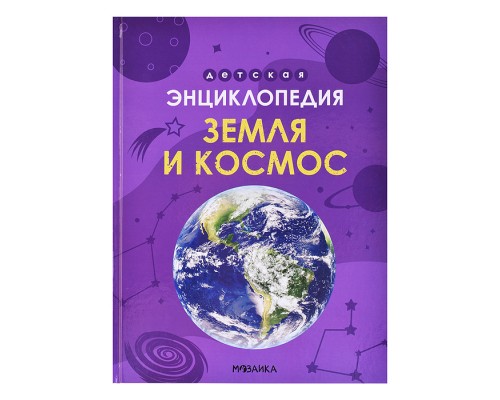 Детская энциклопедия. Земля и космос