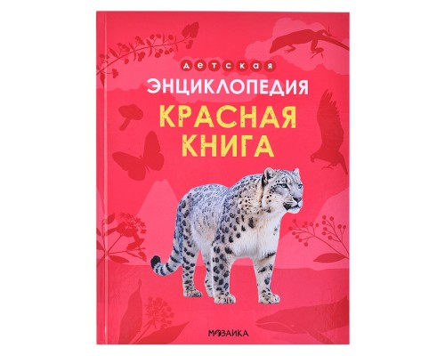 Детская энциклопедия. Красная книга