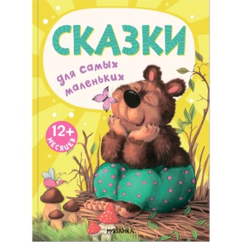 Книжки для самых маленьких. Сказки для самых маленьких NEW
