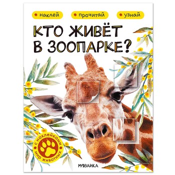 Мир животных с наклейками. Кто живёт в зоопарке?
