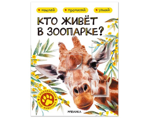 Мир животных с наклейками. Кто живёт в зоопарке?
