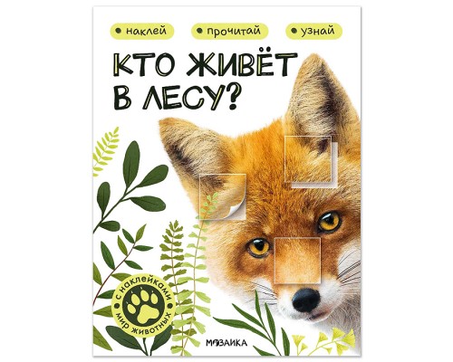 Мир животных с наклейками. Кто живёт в лесу?