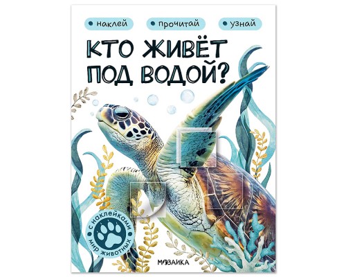 Мир животных с наклейками. Кто живёт под водой?