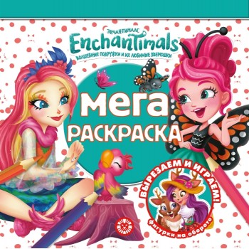 Мега-раскраска № МР 2108 "Энчантималс"