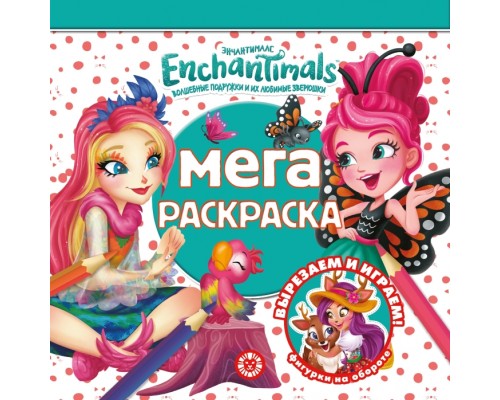 Мега-раскраска № МР 2108 "Энчантималс"