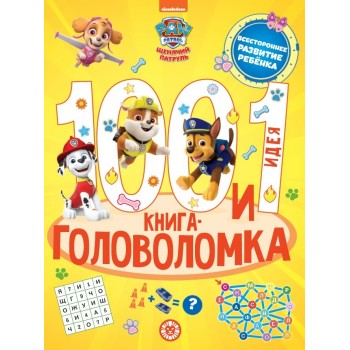 100 и 1 головоломка. Щенячий патруль