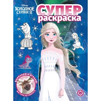 Суперраскраска № РС 2213 "Холодное сердце 2"