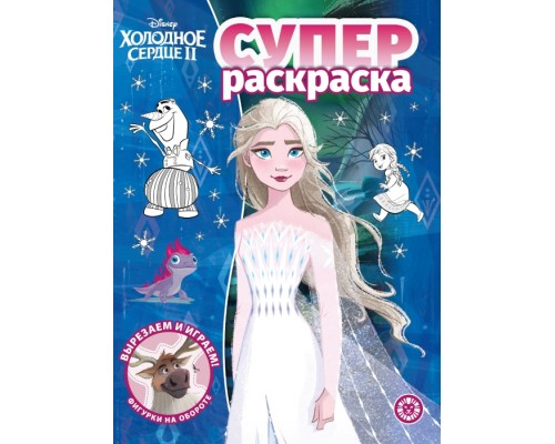 Суперраскраска № РС 2213 "Холодное сердце 2"