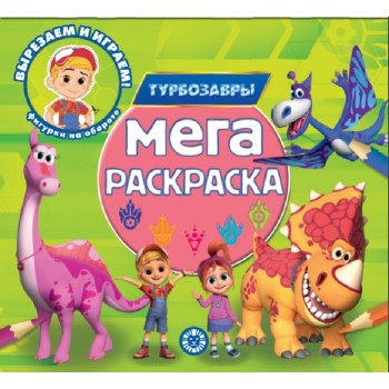 Мега-раскраска № МР 2302 "Турбозавры"