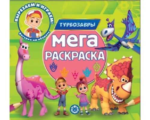 Мега-раскраска № МР 2302 "Турбозавры"